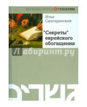 Картинка к книге Илья Смагаринский - "Секреты" еврейского обогащения