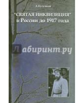 Картинка к книге Григорьевич Александр Булгаков - "Святая инквизиция" в России до 1917 года