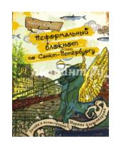 Картинка к книге Марина Жданова - Неформальный блокнот по Санкт-Петербургу