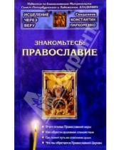 Картинка к книге Константин Пархоменко - Знакомьтесь: Православие