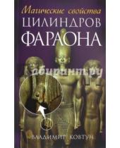 Картинка к книге Владимир Ковтун - Магические свойства цилиндров фараона