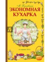 Картинка к книге М. Хмелевская - Экономная кухарка