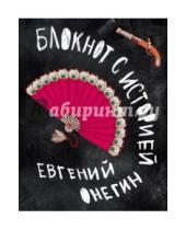 Картинка к книге BOOKnotes - Евгений Онегин. Блокнот с историей-1, А5