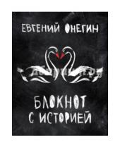 Картинка к книге BOOKnotes - Евгений Онегин. Блокнот с историей-2, А5
