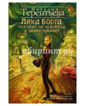 Картинка к книге Михайловна Наталия Терентьева - Лика Борга, похожая на человека и удивительная