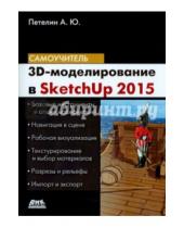 Картинка к книге Юрьевич Александр Петелин - 3D-моделирование в Sketch Up 2015 - от простого к сложному. Самоучитель