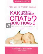 Картинка к книге Роберт Бакнам Гари, Эззо - Как научить младенца спать всю ночь