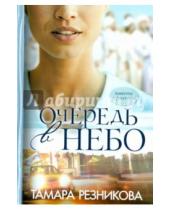 Картинка к книге Тамара Резникова - Очередь в небо