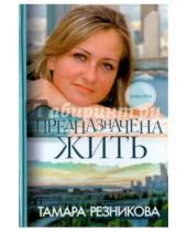 Картинка к книге Тамара Резникова - Предназначена жить