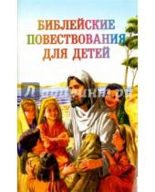 Картинка к книге Библейская Лига - Библейские повествования для детей