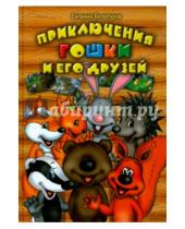Картинка к книге Евгений Белогуров - Приключения Гошки и его друзей