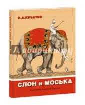 Картинка к книге Андреевич Иван Крылов - Слон и моська