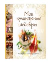 Картинка к книге Кулинария. Зарубежный бестселлер - Мои кулинарные шедевры. Тетрадь для записей рецептов