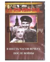 Картинка к книге Иван Пырьев - В шесть часов вечера после войны (DVD)