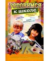 Картинка к книге М. Кабанова - Готовимся к школе. Практические задания, тесты, советы психолога