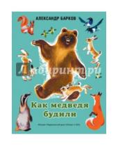 Картинка к книге Сергеевич Александр Барков - Как медведя будили
