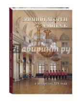 Картинка к книге Русские традиции - Зимний дворец и Эрмитаж в акварелях XIX века