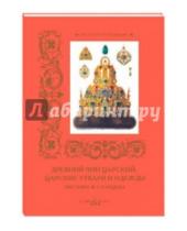 Картинка к книге Русские традиции - Древний чин царский, царские утвари и одежды