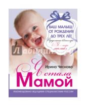 Картинка к книге Ирина Чеснова - Я стала мамой!