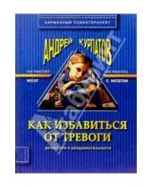 Картинка к книге Владимирович Андрей Курпатов - Как избавиться от тревоги