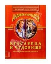 Картинка к книге Владимирович Андрей Курпатов - Красавица и чудовище