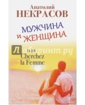 Картинка к книге Александрович Анатолий Некрасов - Мужчина и Женщина, или Cherchez la Femme