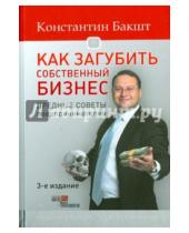 Картинка к книге Александрович Константин Бакшт - Как загубить собственный бизнес. Вредные советы российским предпринимателям