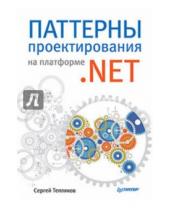 Картинка к книге Сергей Тепляков - Паттерны проектирования на платформе .NET