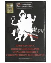 Картинка к книге Советский спорт - Программа c инновационными упражнениями в современном волейболе (DVD)