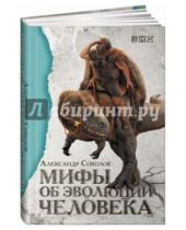 Картинка к книге Александр Соколов - Мифы об эволюции человека