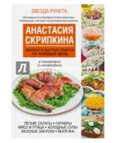 Картинка к книге Юрьевна Анастасия Скрипкина - Вкусные и быстрые рецепты на каждый день