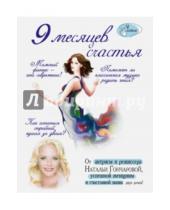 Картинка к книге Ирина Бражко Наталья, Гончарова - 9 месяцев счастья