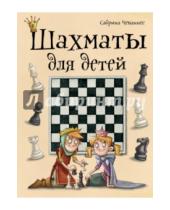 Картинка к книге Сабрина Чеваннес - Шахматы для детей