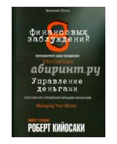 Картинка к книге Роберт Кийосаки - 8 финансовых заблуждений. Управление  деньгами