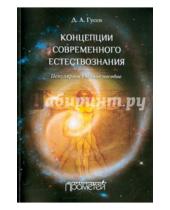 Картинка к книге Алексеевич Дмитрий Гусев - Концепции современного естествознания