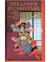 Картинка к книге С. Джеймс Бенневиль - Предания о самураях