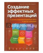 Картинка к книге П. В. Шульгин В., М. Финков Г., Р. Прокди - Создание эффектных презентаций с использованием PowerPoint 2013