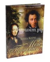 Картинка к книге Петровна Анна Керн - Мой Пушкин...