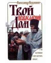 Картинка к книге Александр Худошин - Твой православный дом