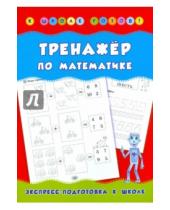 Картинка к книге Сергеевна Наталия Леонова - Тренажер по математике