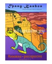 Картинка к книге Ирина Звездочкина - Гранд-Каньон Национальный парк в Америке
