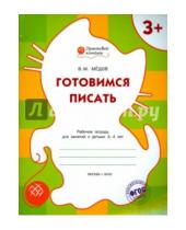 Картинка к книге Маевич Вениамин Мёдов - Оранжевый котенок. Готовимся писать. Рабочая тетрадь для занятий с детьми 3- 4 лет. ФГОС ДО
