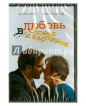 Картинка к книге Фред Скепси - Любовь в словах и картинках (DVD)