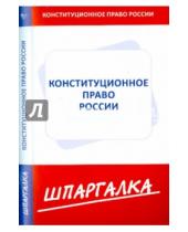 Картинка к книге Шпаргалка - Шпаргалка по конституционному праву России