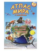 Картинка к книге Атлас Мира с наклейками - Обитатели рек, морей и океанов. Атлас мира с наклейками