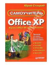 Картинка к книге Юрий Стоцкий - Самоучитель Office XP