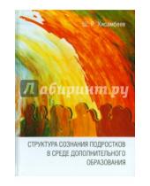 Картинка к книге Раисович Шамиль Хисамбеев - Структура сознания подростков в среде дополнительного образования