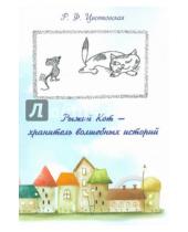 Картинка к книге Федоровна Римма Цветковская - Рыжий кот - хранитель волшебных историй