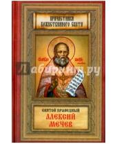 Картинка к книге Благовест - Святой праведный Алексей Мечев