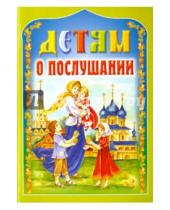 Картинка к книге Белорусская Православная церковь - Детям о послушании